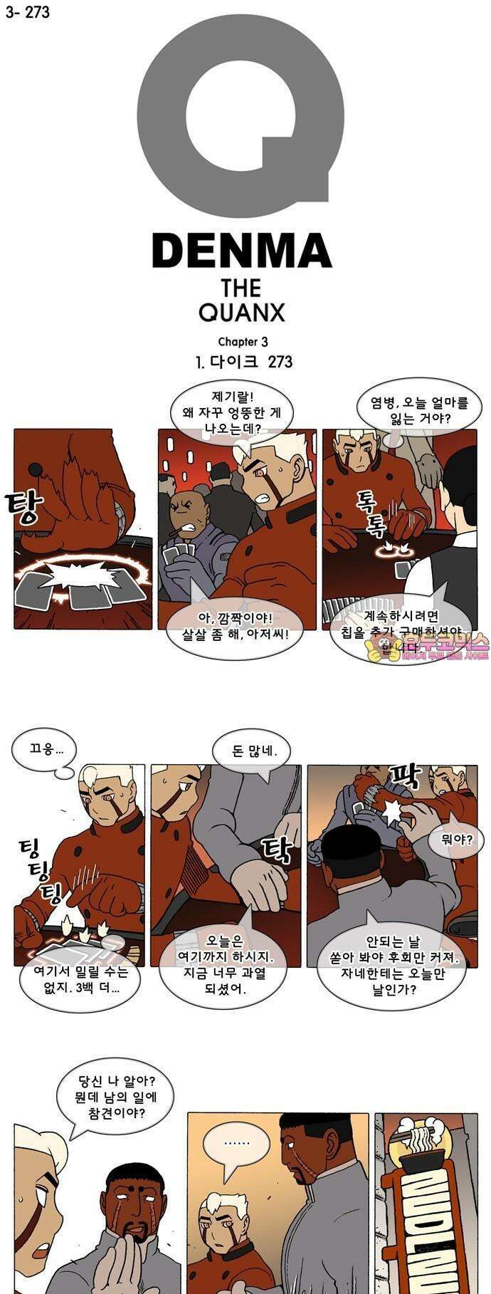 덴마 3-273화 1．다이크(273) 1