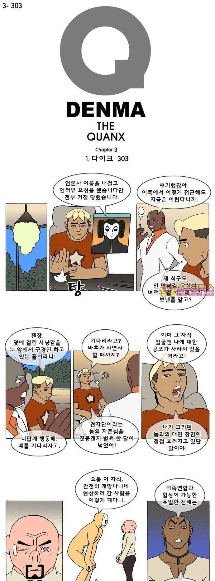덴마 3-303화 1．다이크(303) 1