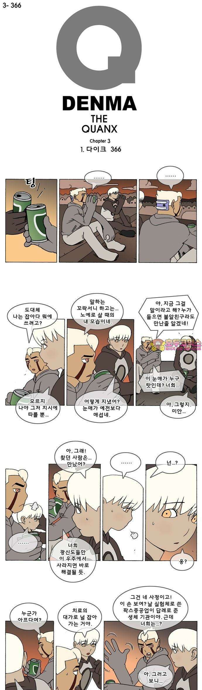 덴마 3-366화 1．다이크(366) 1