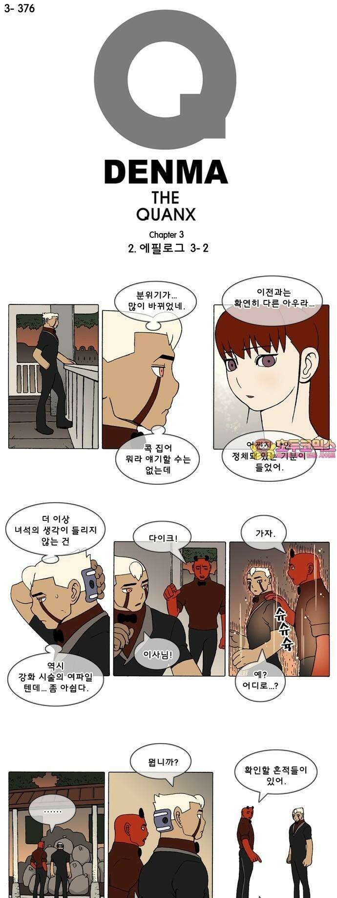 덴마 3-376화 2．에필로그(3-2) 1