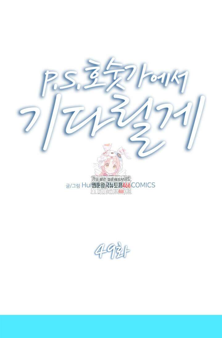 P．S． 호숫가에서 기다릴게 49화 1