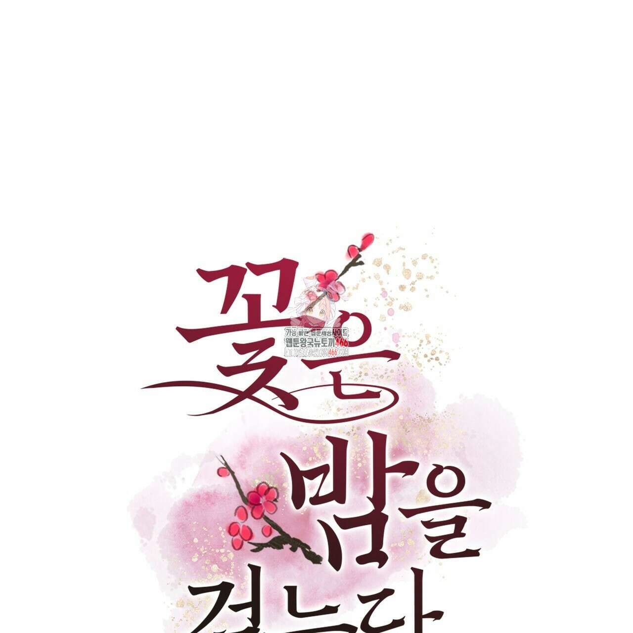 꽃은 밤을 걷는다 41화 1