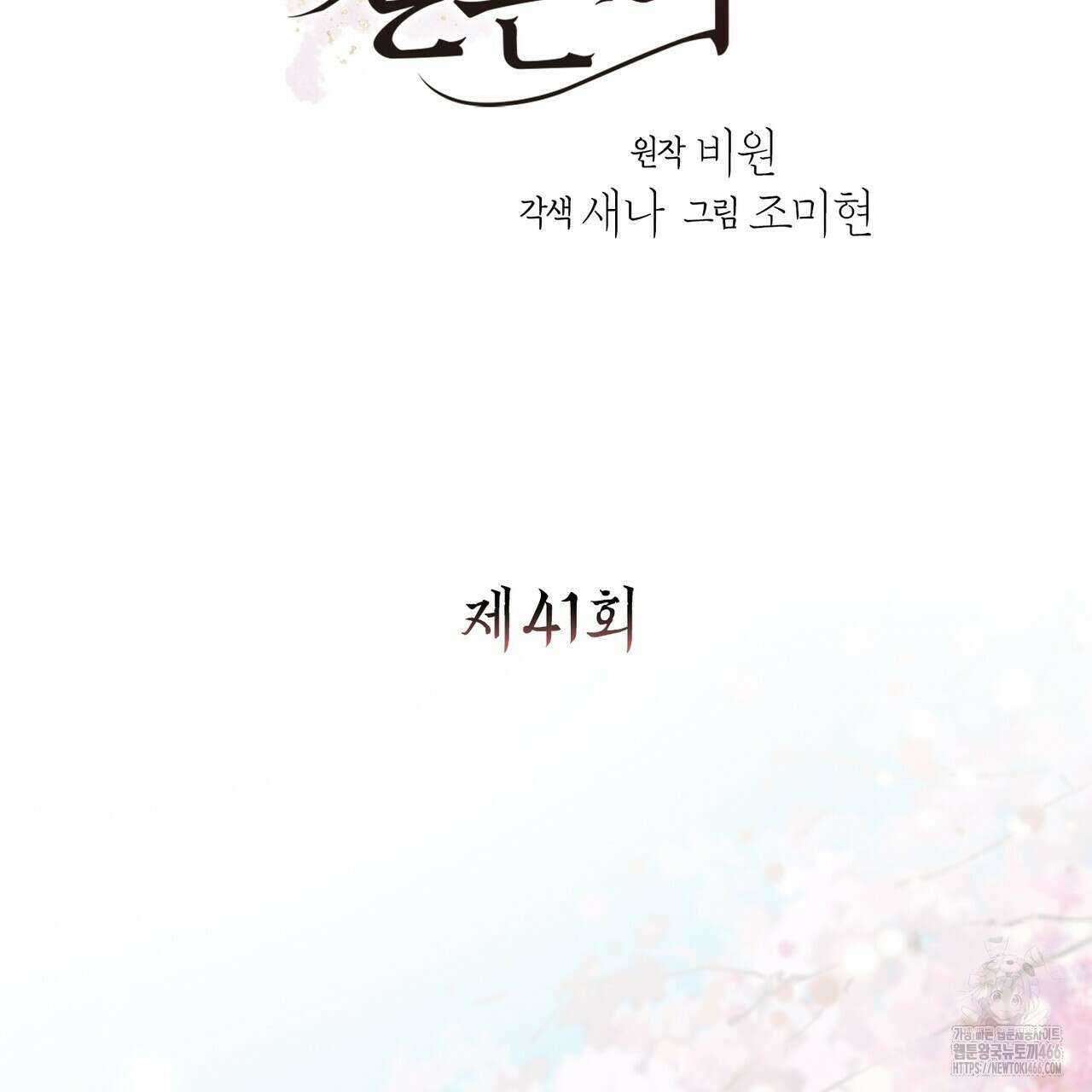 꽃은 밤을 걷는다 41화 2