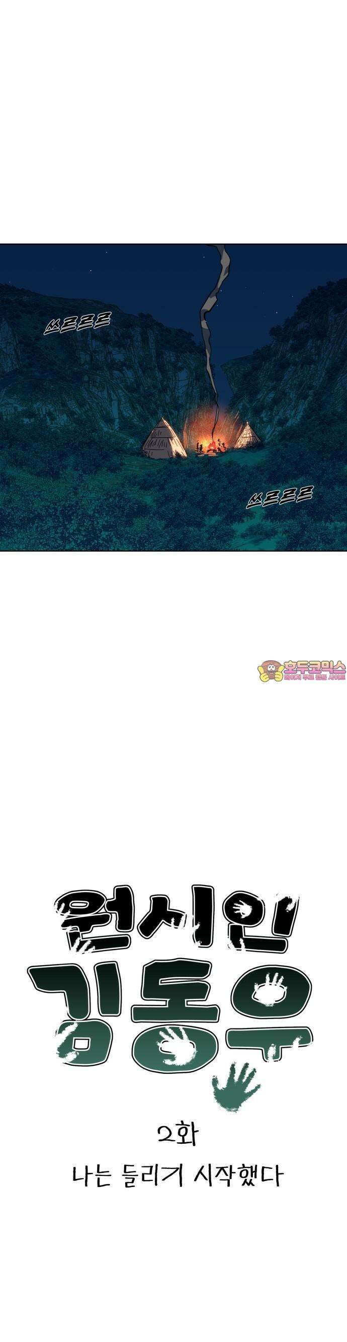 원시인 김동우 2화 : 나는 들리기 시작했다 1