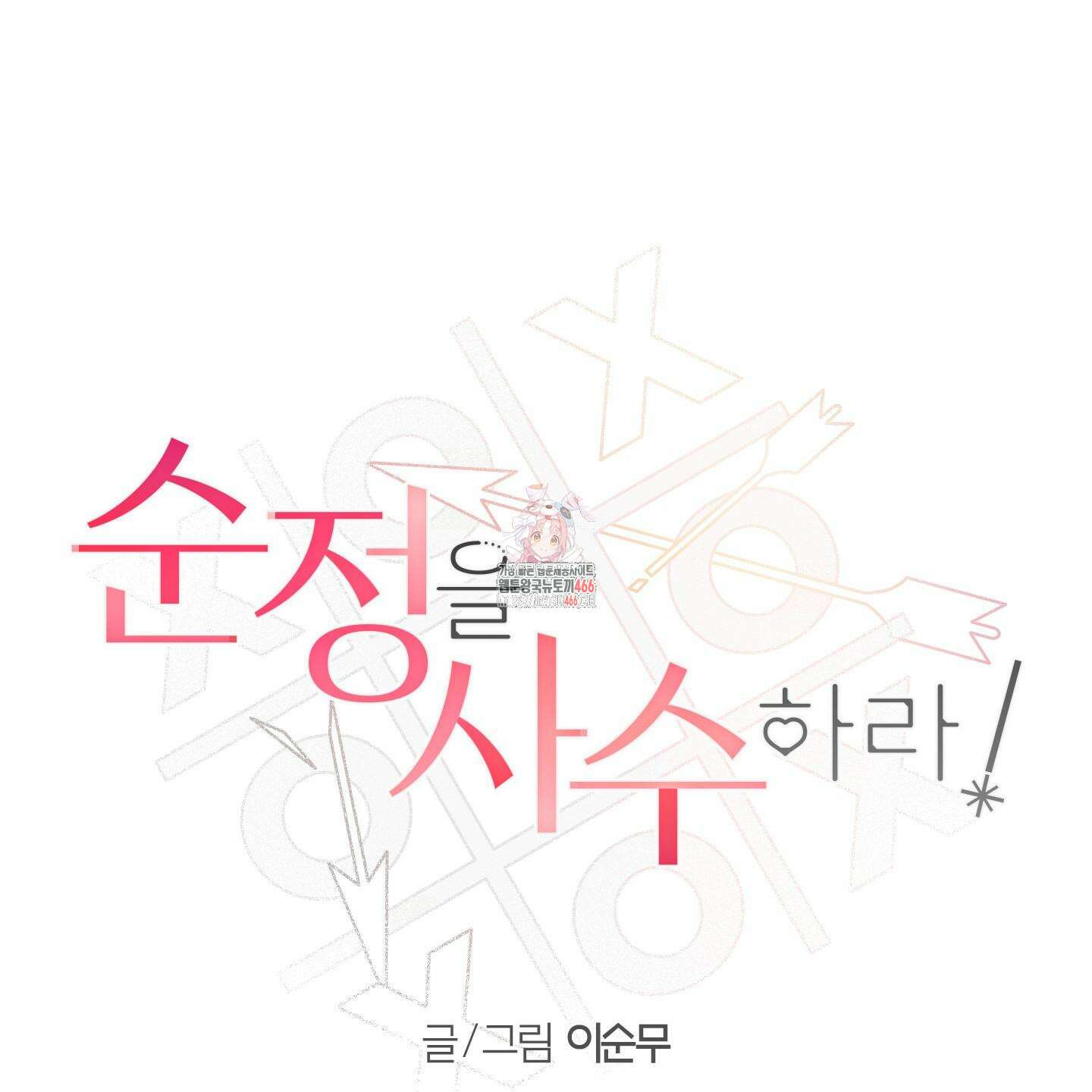 순정을 사수하라! 12화 1