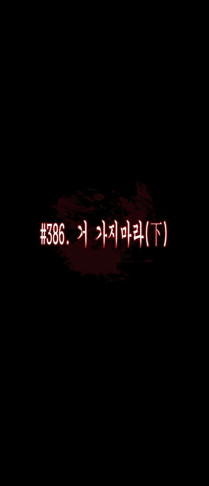 원주민 공포만화 386화 거 가지마라(下) 20