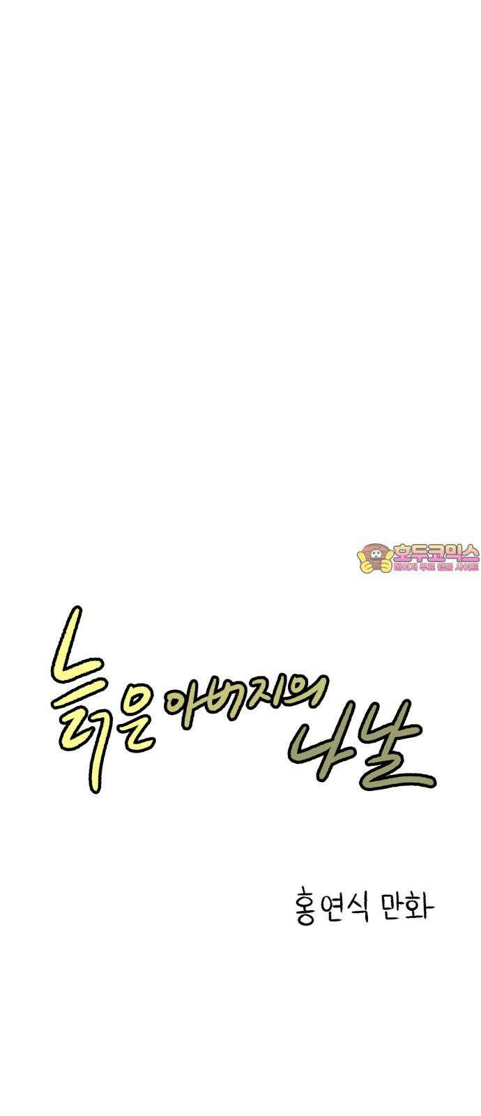 늙은 아버지의 나날 16화． 각자의 나날 1
