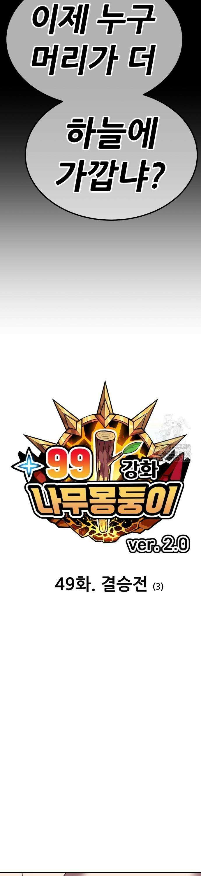 99강화나무몽둥이 2부 49화． 결승전 (3) 9