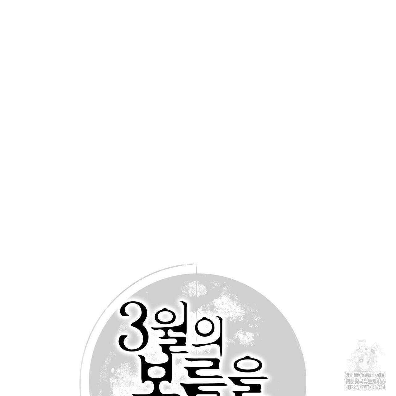3월의 보름을 조심하라 83화 25