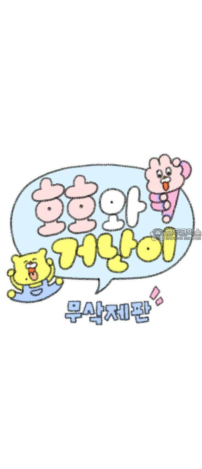 호호와 거난이 무삭제판 9화 드라이브는 즐거워 6
