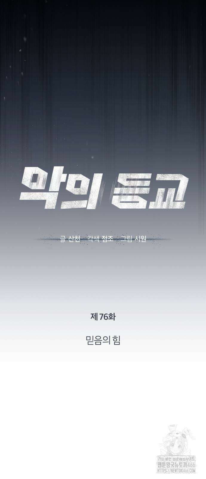 악의 등교 76화 11
