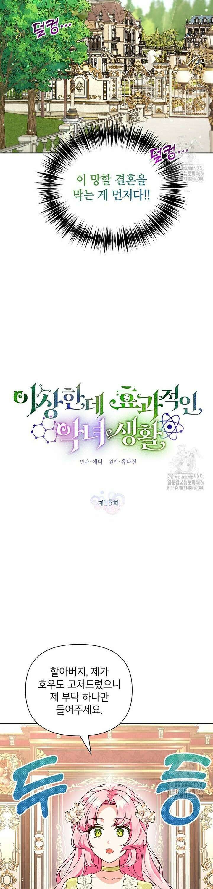 이상한데 효과적인 악녀 생활 15화 6