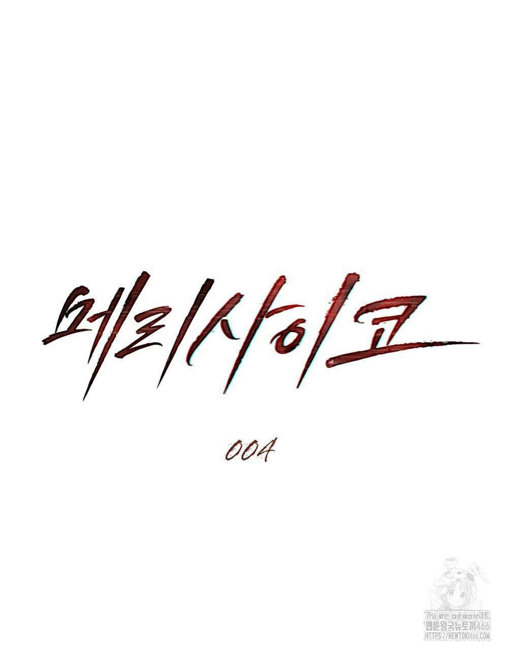 메리 사이코  4화 15
