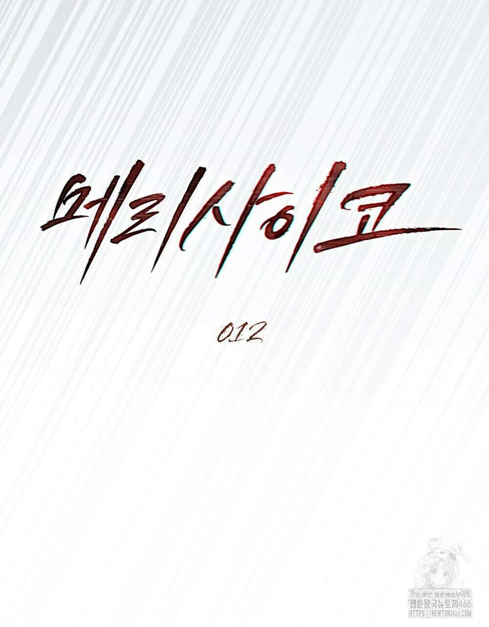 메리 사이코  12화 9