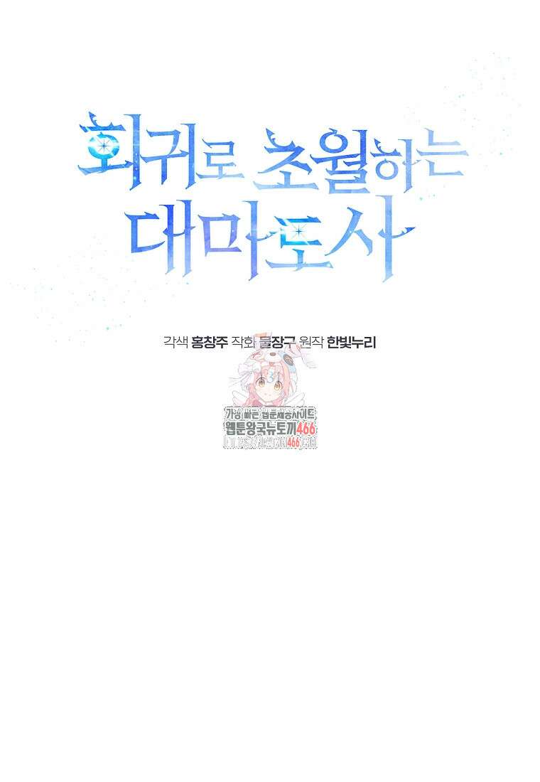 회귀로 초월하는 대마도사 131화 1