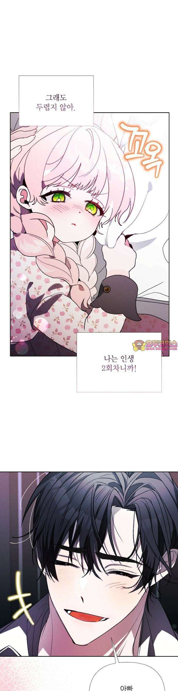 폭군 아빠는 내가 지킨다! 2화 1
