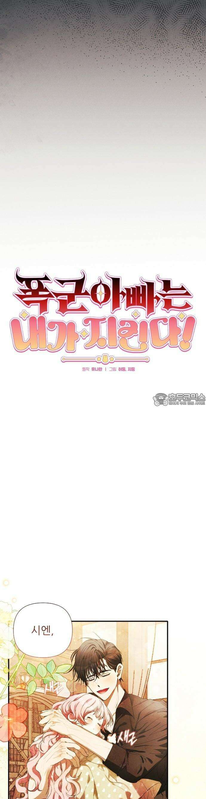 폭군 아빠는 내가 지킨다! 2화 4