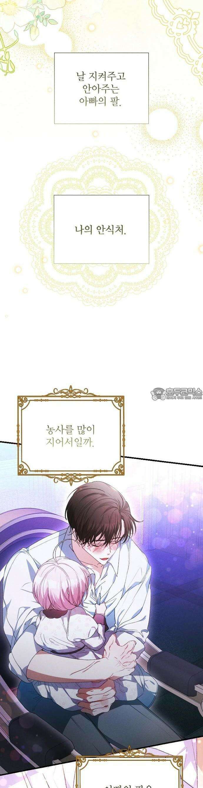 폭군 아빠는 내가 지킨다! 2화 6