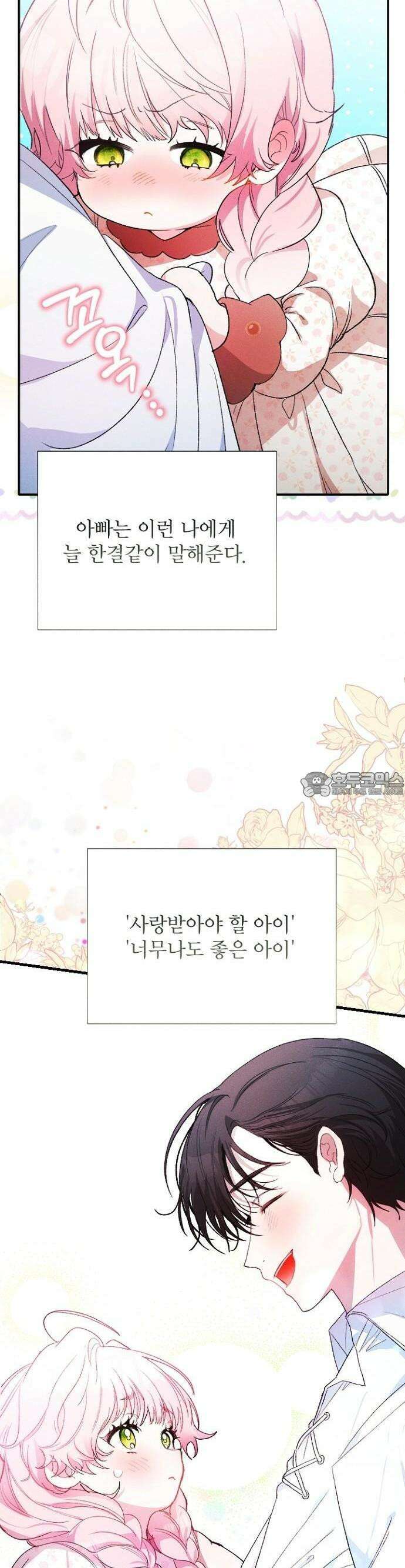 폭군 아빠는 내가 지킨다! 2화 17