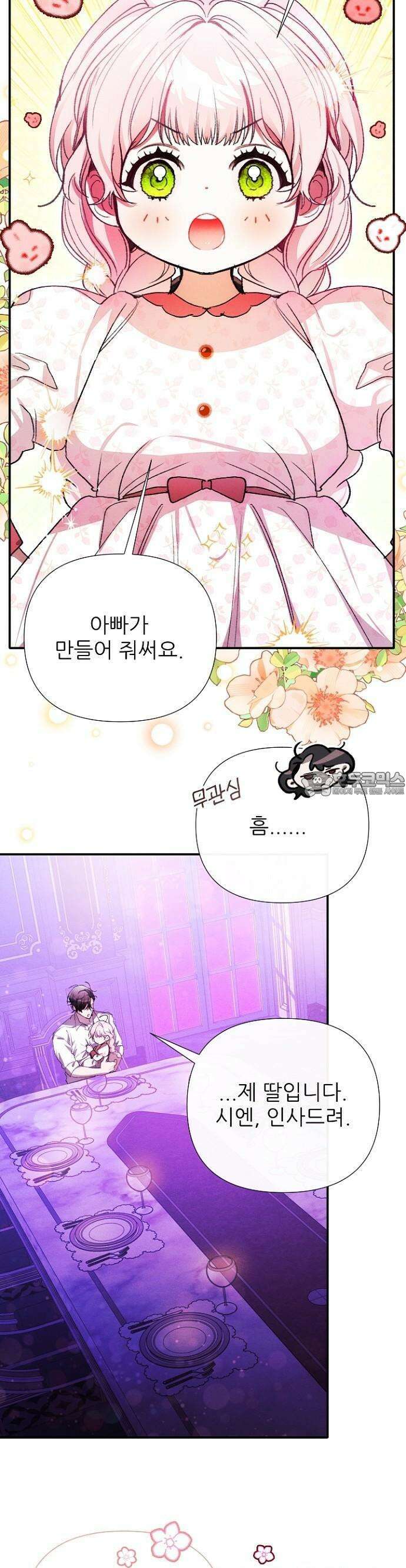 폭군 아빠는 내가 지킨다! 2화 34