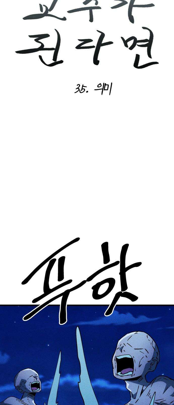 어느날 교주가 된다면 35화 의미 11