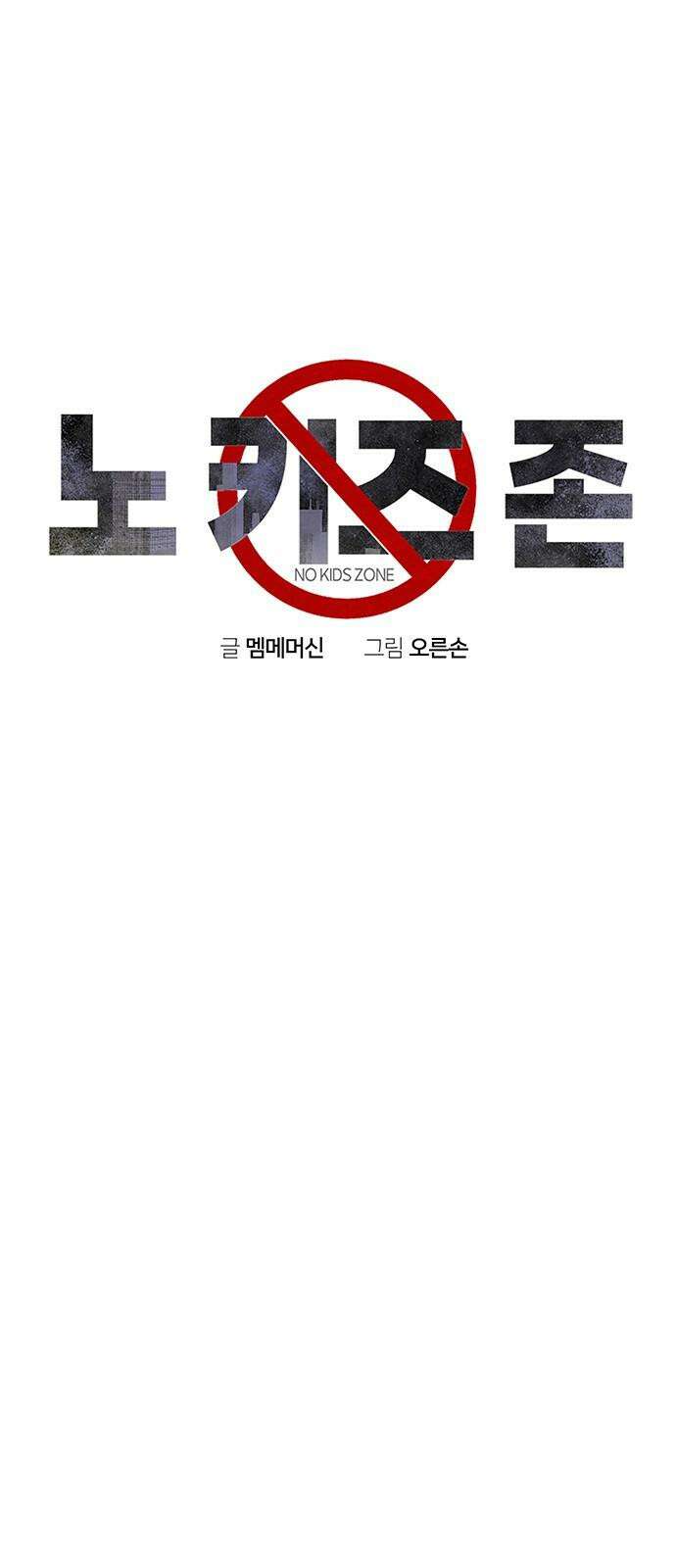 노키즈존 2화 : 노인과 바닥 13