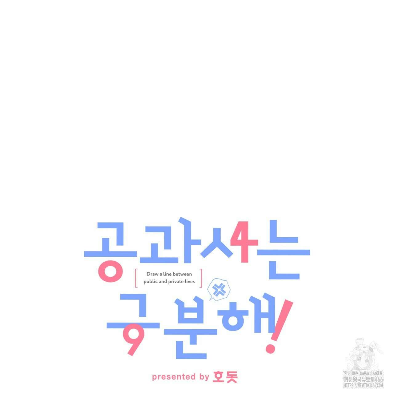 공과 사는 구분해! 65화 25