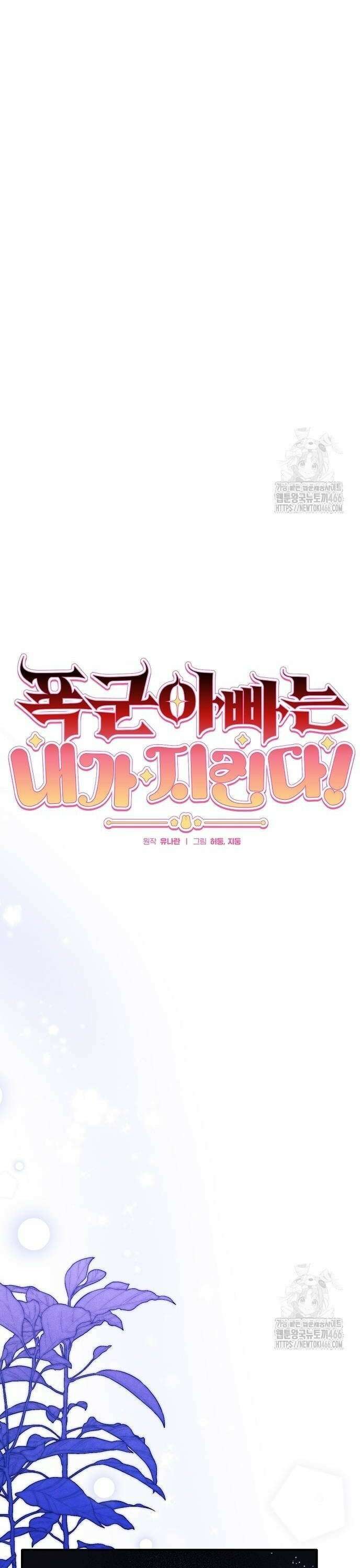 폭군 아빠는 내가 지킨다! 4화 6