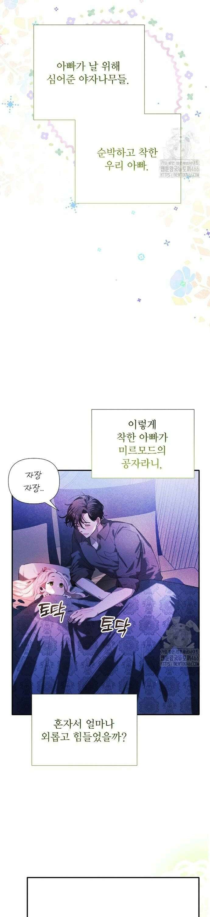 폭군 아빠는 내가 지킨다! 4화 28