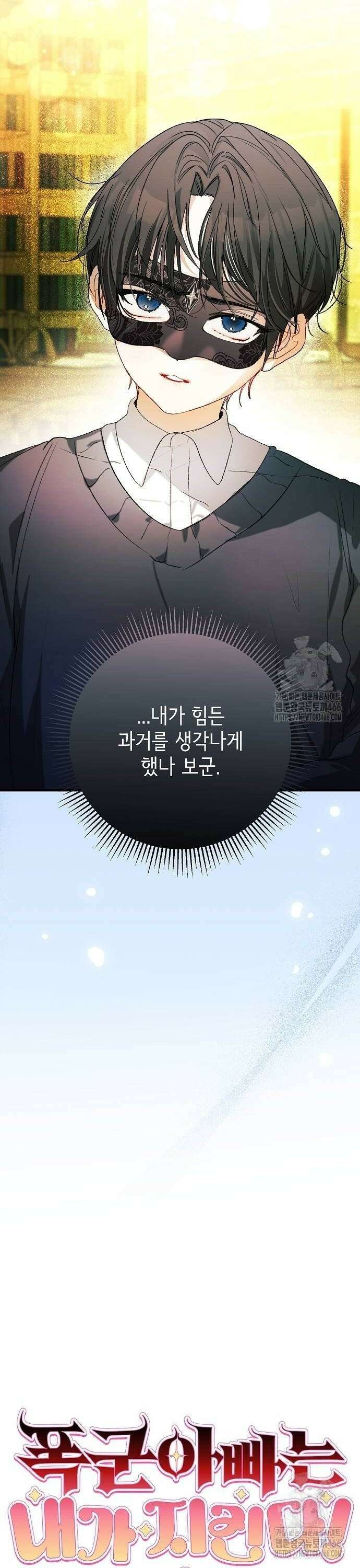폭군 아빠는 내가 지킨다! 6화 8