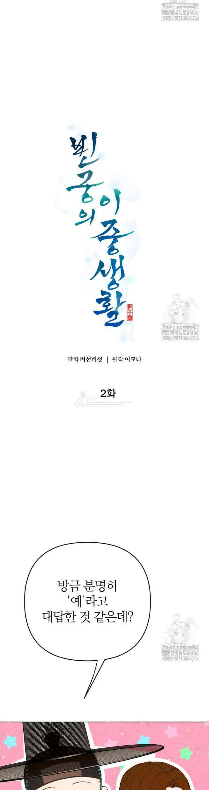 빈궁의 이중생활 2화 3