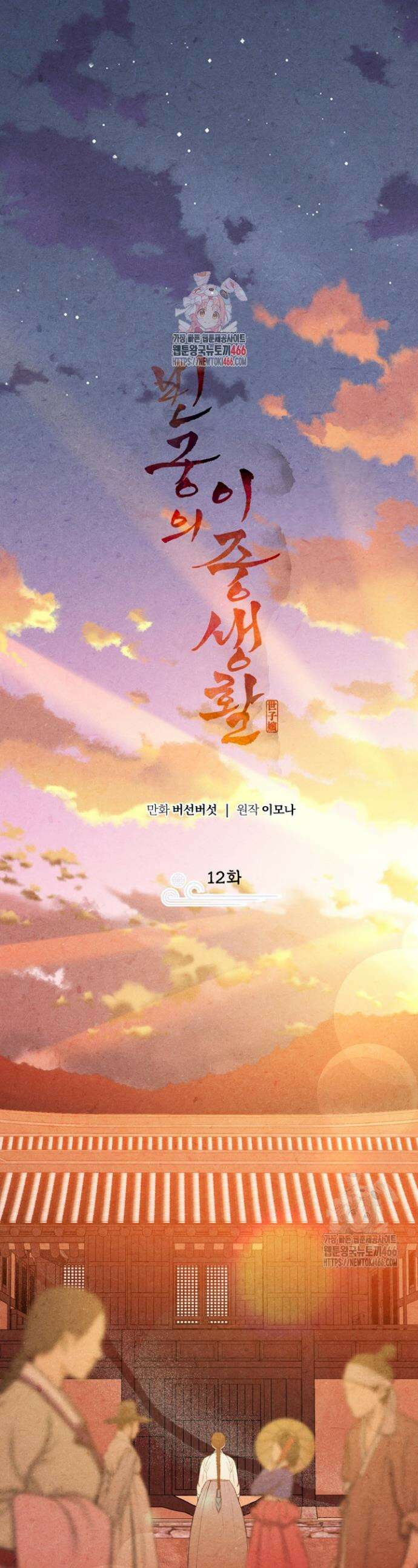 빈궁의 이중생활 12화 1