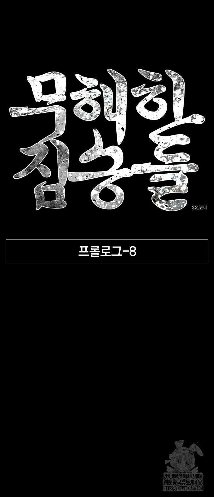 무해한 짐승들 8화 14