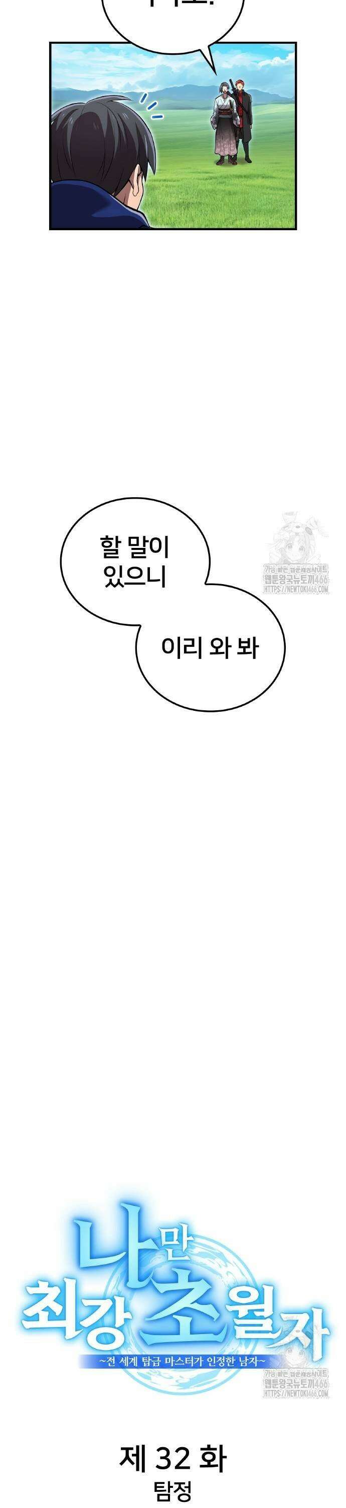나만 최강 초월자 32화 7