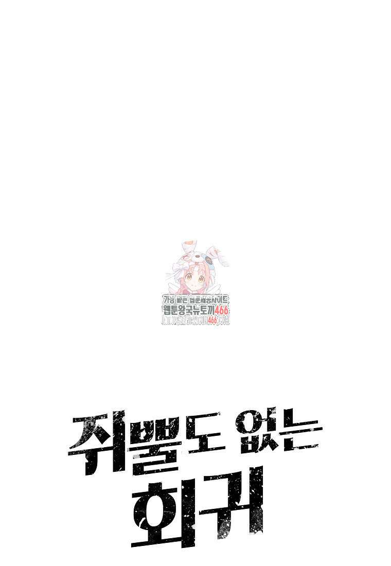 쥐뿔도 없는 회귀 66화 1