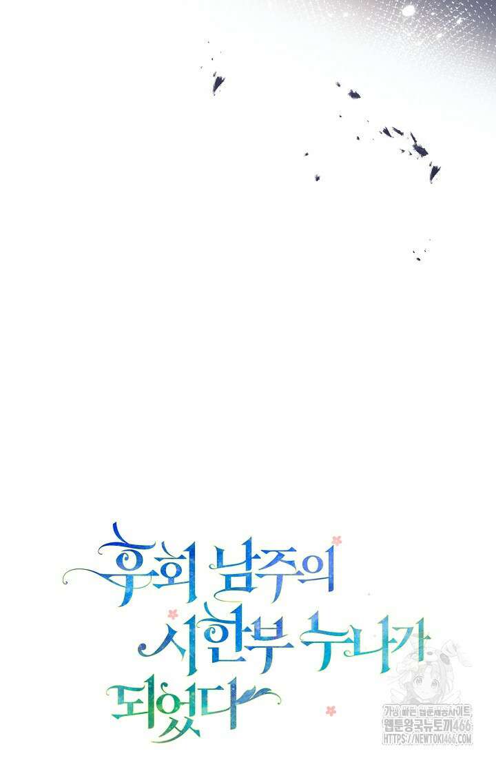 후회 남주의 시한부 누나가 되었다 101화 12