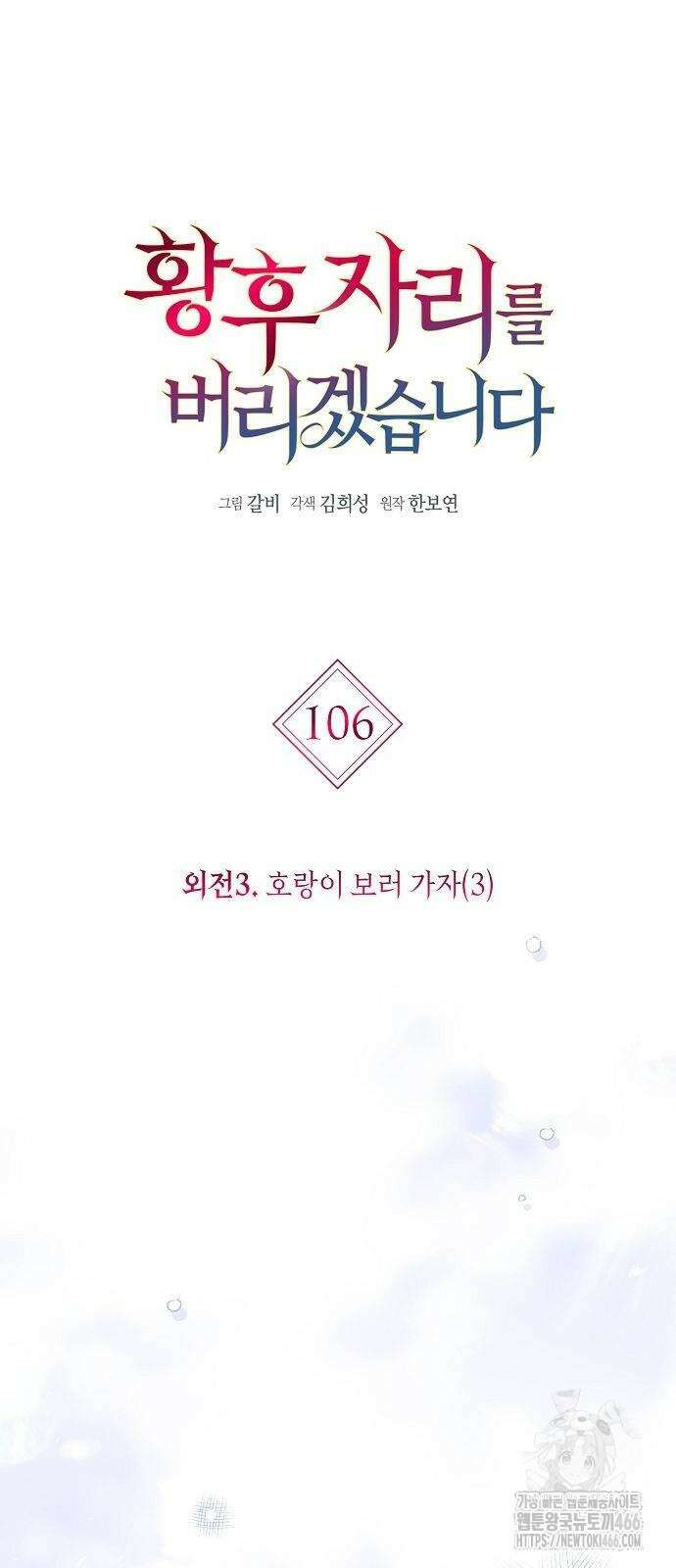 황후 자리를 버리겠습니다 106화 14