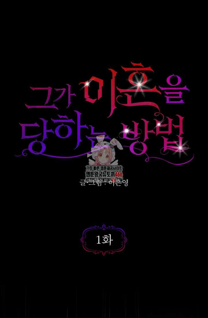 그가 이혼을 당하는 방법 1화 1