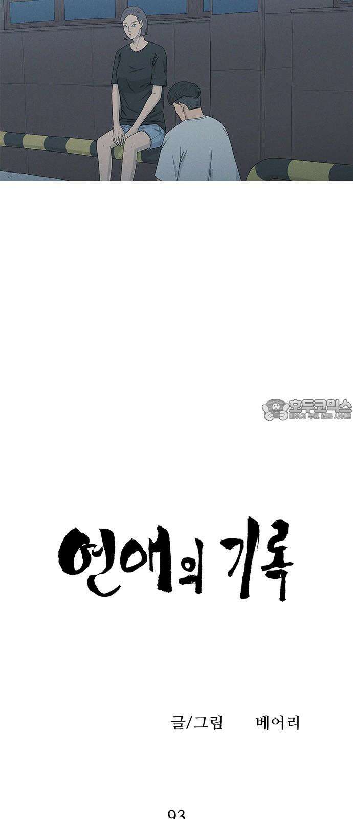 연애의 기록 93화 문신 6
