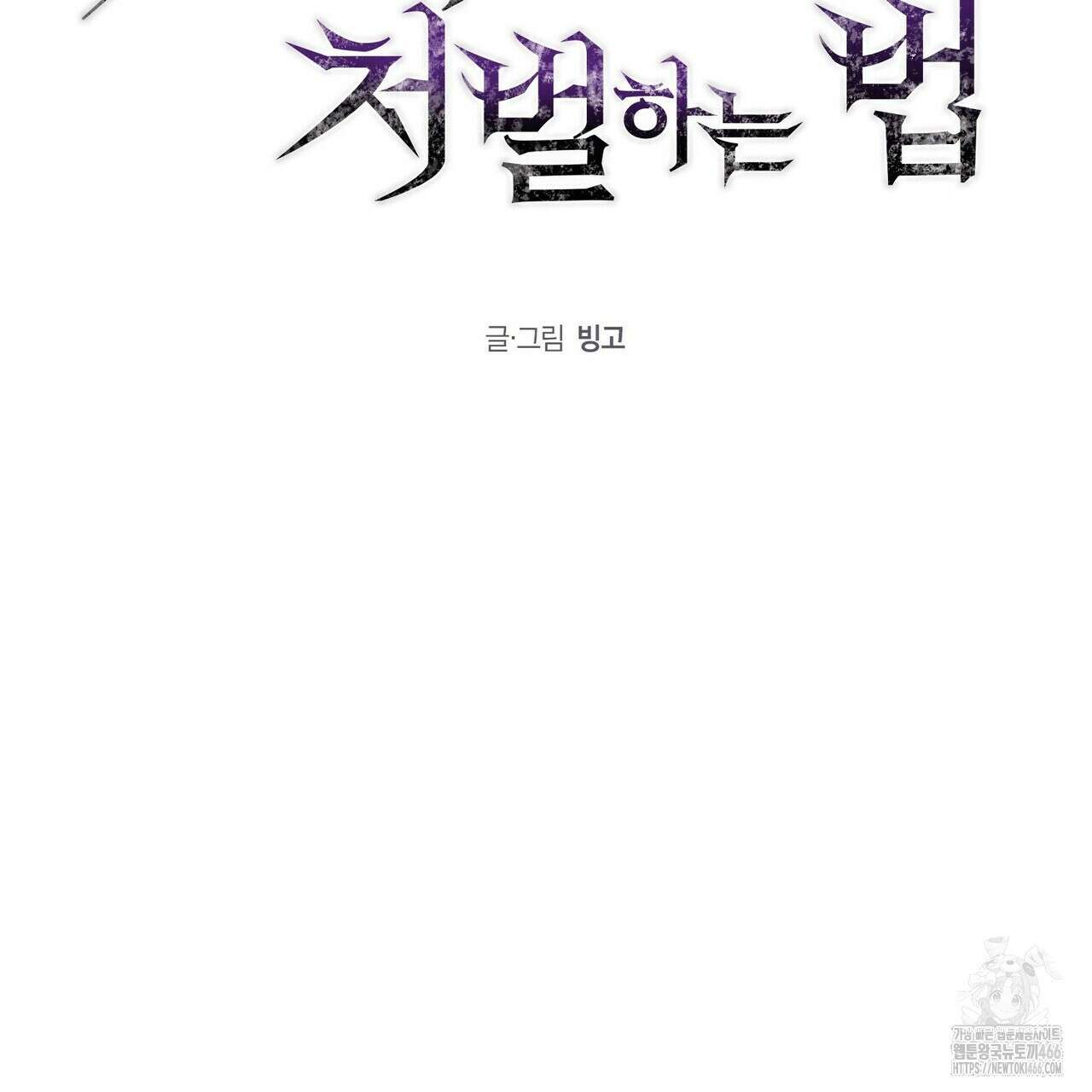 저주를 처벌하는 법 43화 2