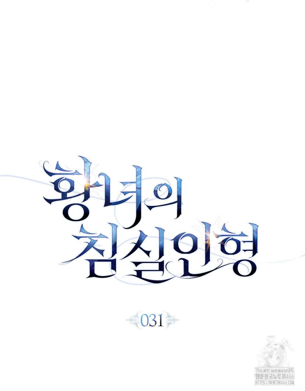황녀의 침실 인형  31화 41