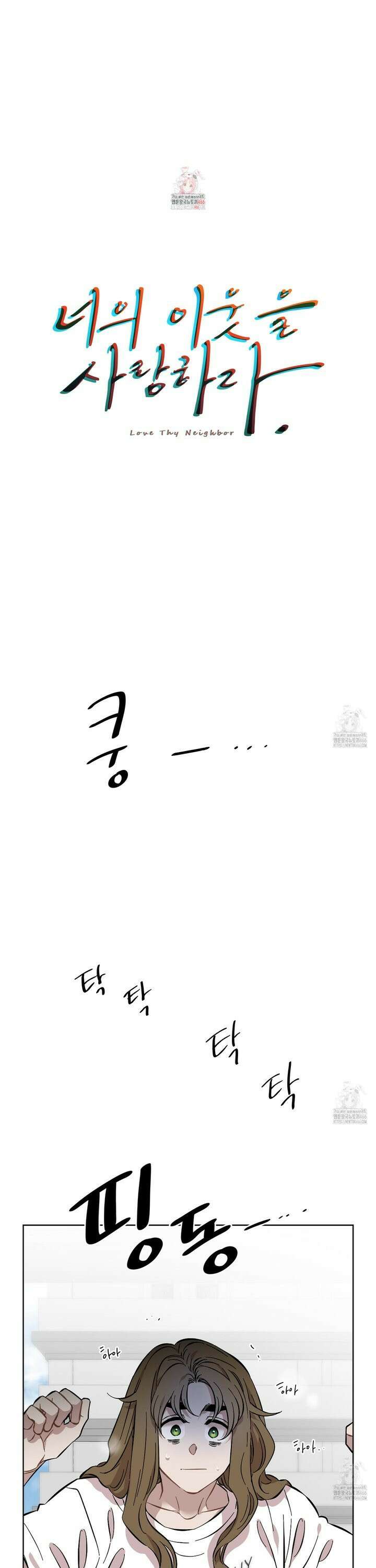 너의 이웃을 사랑하라 84화 1