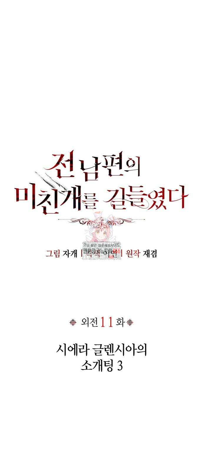 전남편의 미친개를 길들였다 외전 11화 1