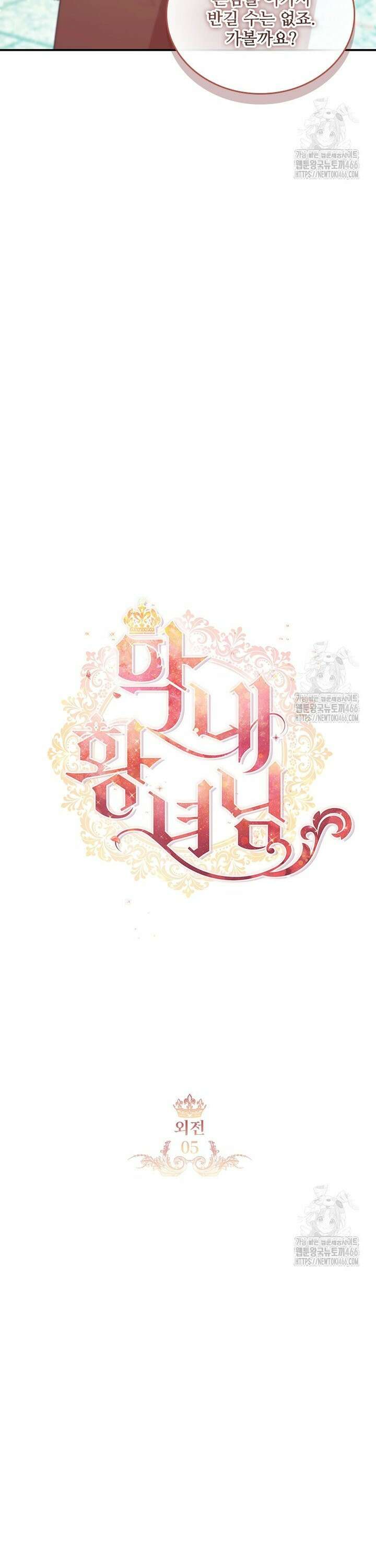 막내 황녀님 외전 5화 4
