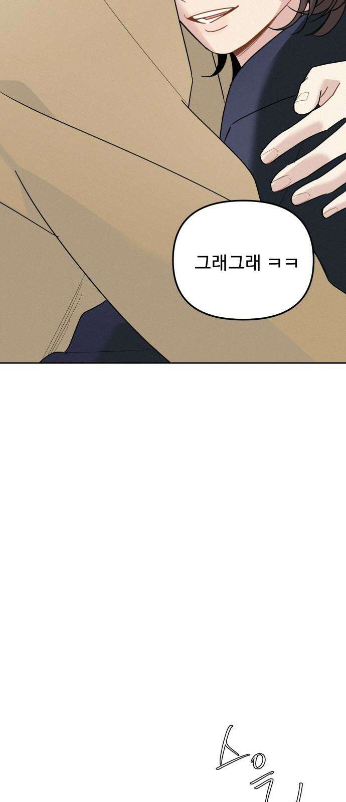 그거 사랑 아니야 57화 처음이 아닌데 처음 같은(2) 8