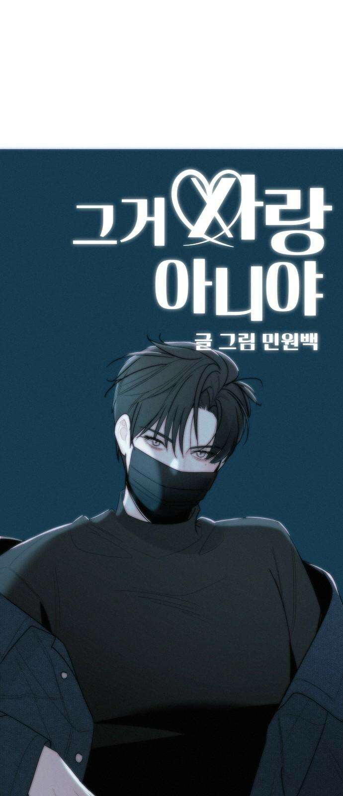 그거 사랑 아니야 57화 처음이 아닌데 처음 같은(2) 13