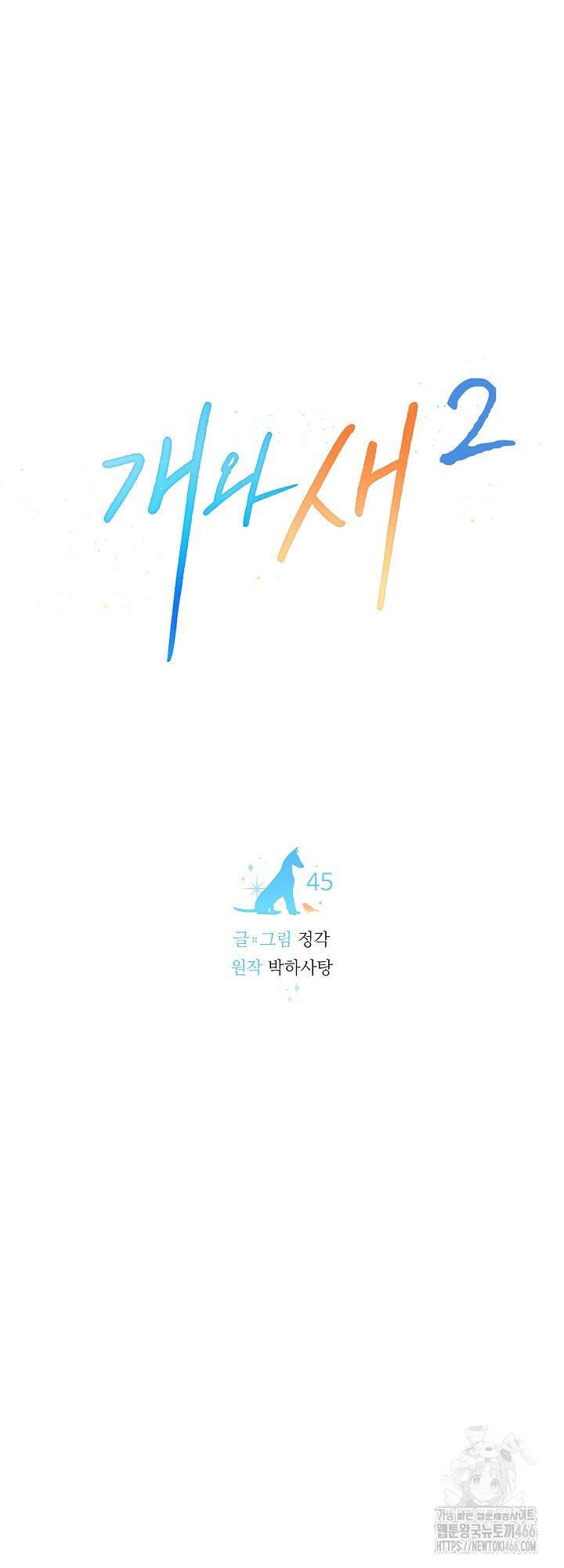 개와 새 45화 23