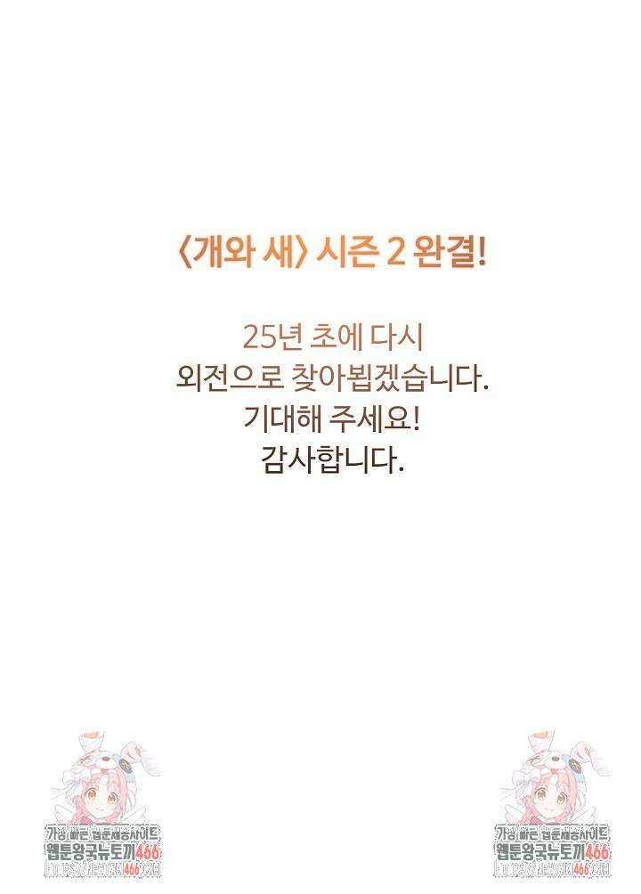 개와 새 45화 46