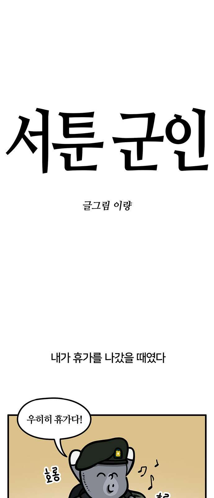 서툰 군인 66화 오늘 핸드폰 쓰는 날입니다 1