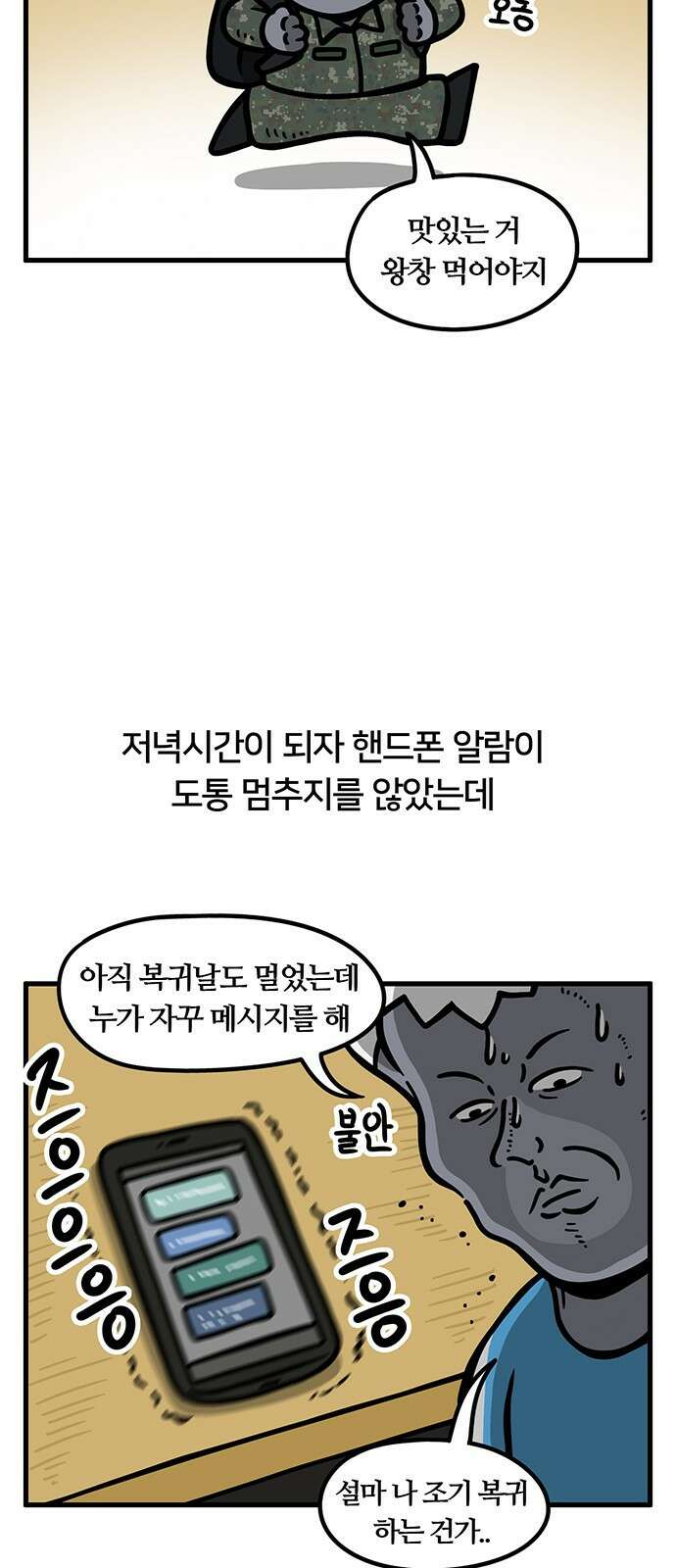 서툰 군인 66화 오늘 핸드폰 쓰는 날입니다 2
